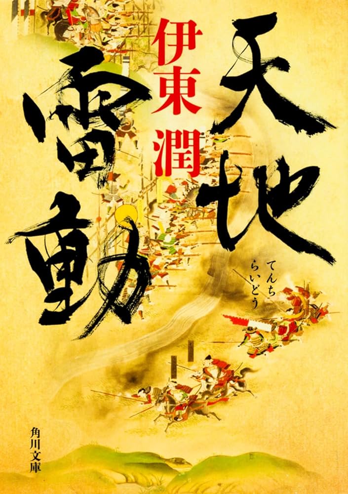 天地雷動 朝井まかて 小説