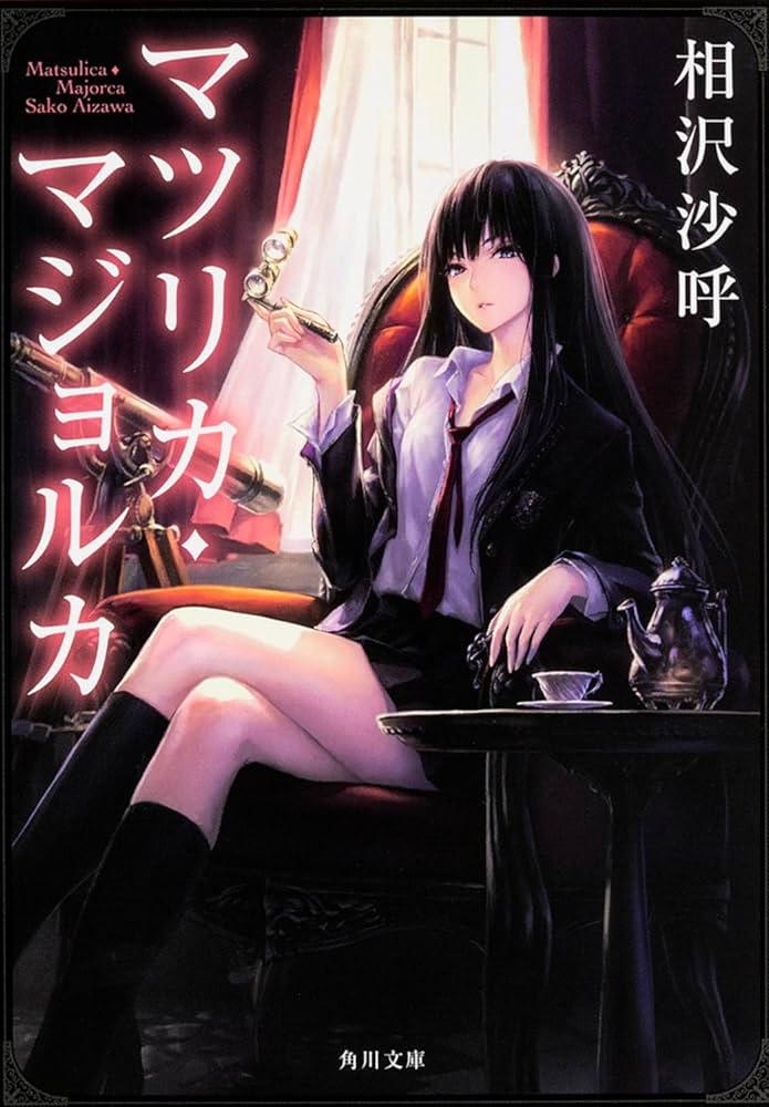 相沢沙呼 マツリカ・マジョルカ 小説