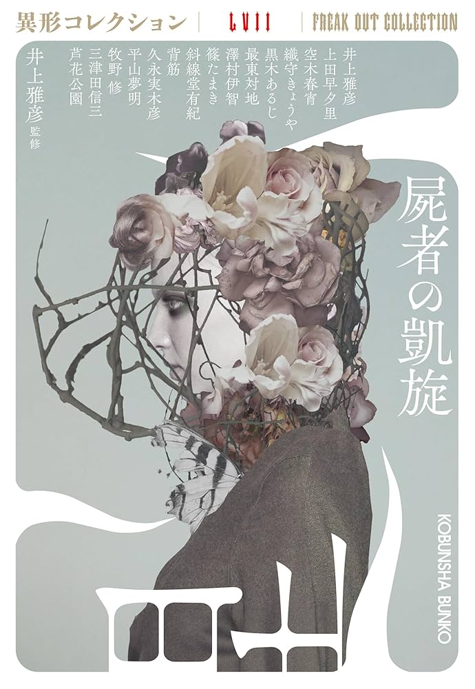 屍者の凱旋 異形コレクションLVII 小説