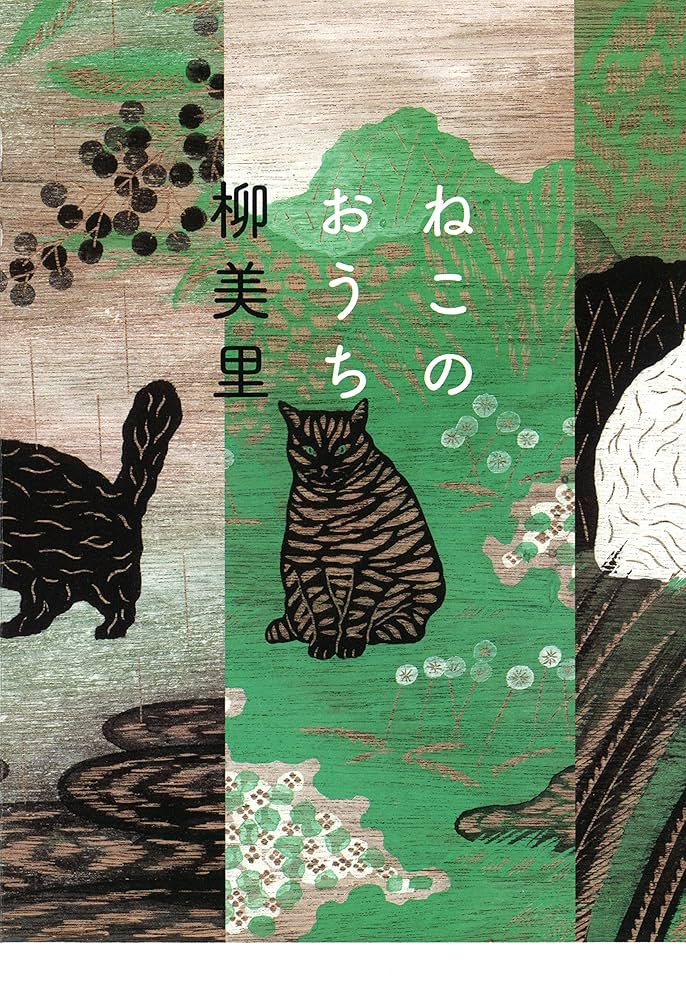 ねこのおうち 柳美里 小説