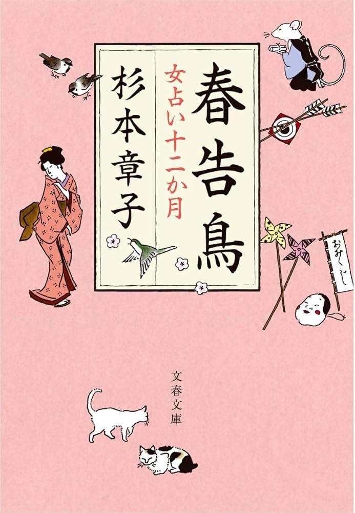 杉本章子 春告鳥 女占い十二か月 小説