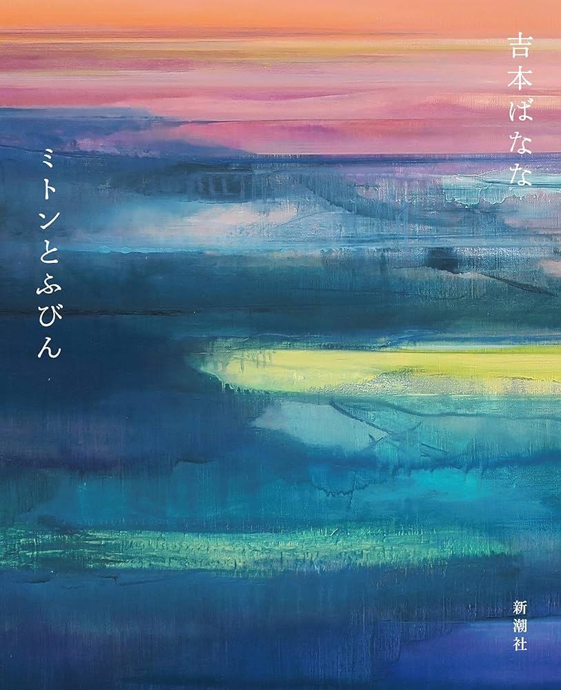 吉本ばなな ミトンとふびん 小説
