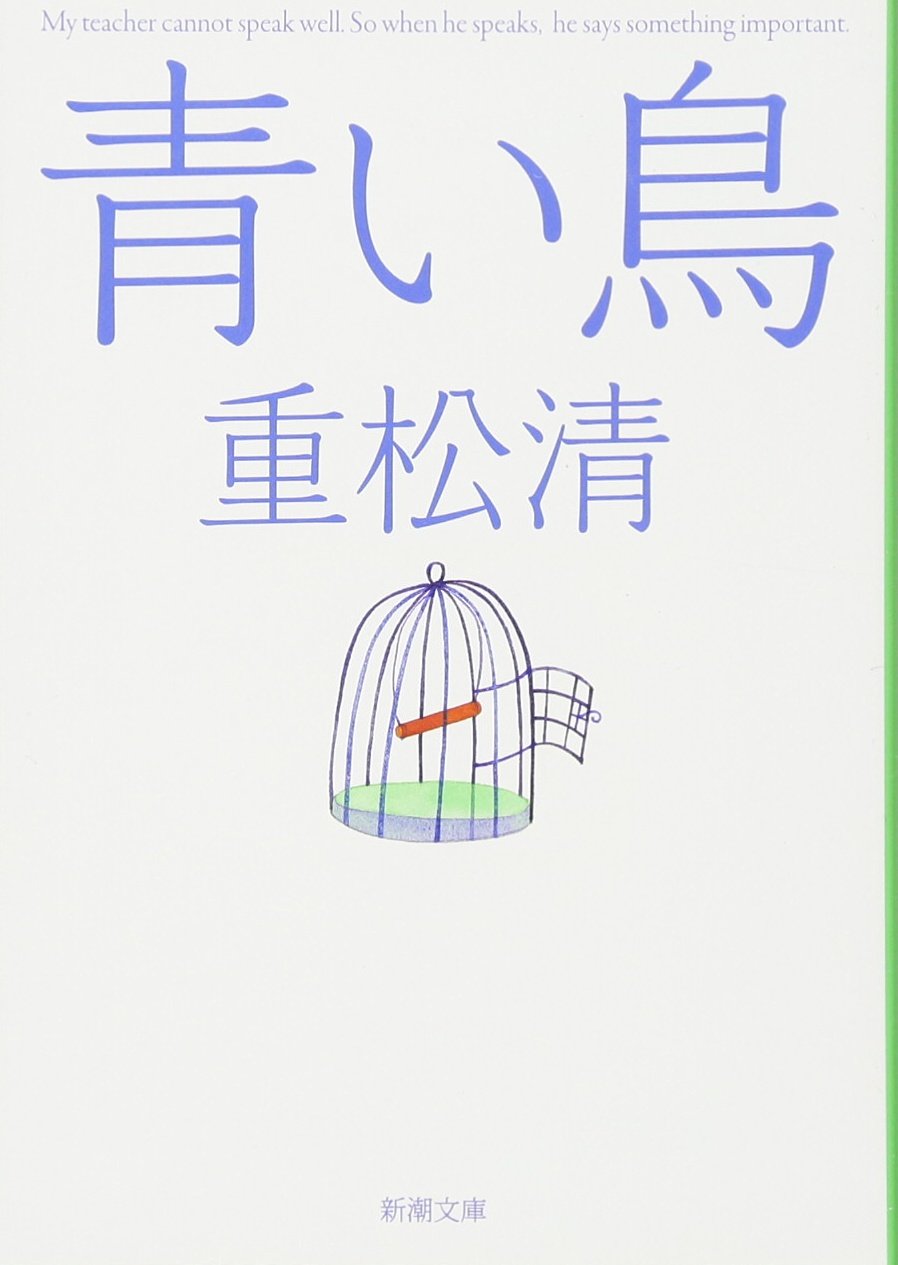 重松清 青い鳥 阿部寛 小説