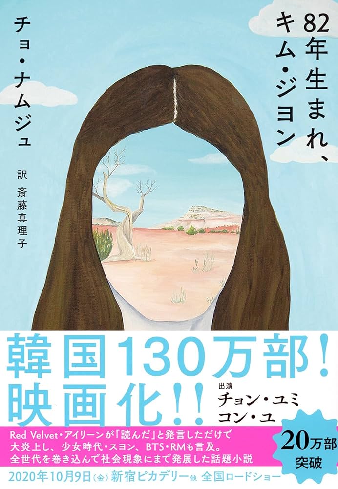 82年生まれ、キム・ジヨン 小説
