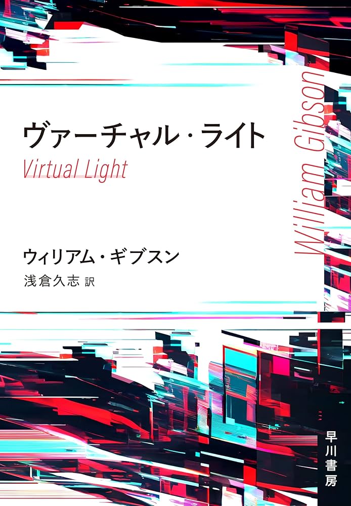 ヴァーチャル・light ウィリアム・ギブスン 小説