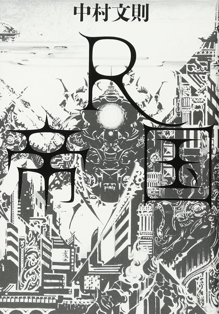 中村文則 R帝国 小説