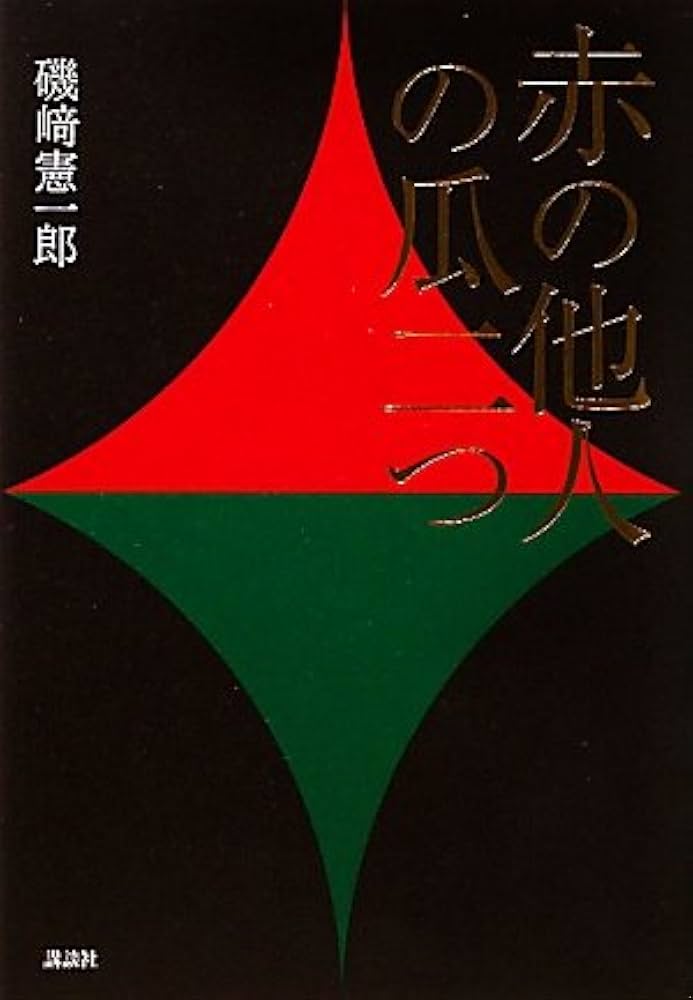 磯崎憲一郎 赤の他人の瓜二つ 小説