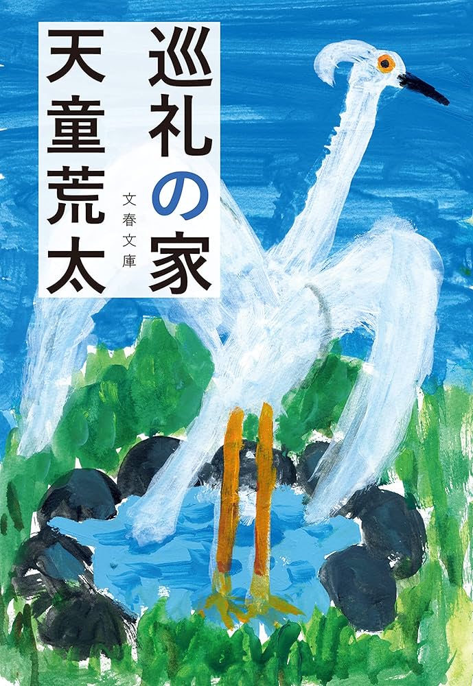 巡礼の家 天童荒太 小説