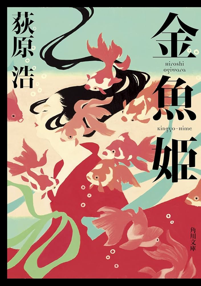 荻原浩 金魚姫 小説