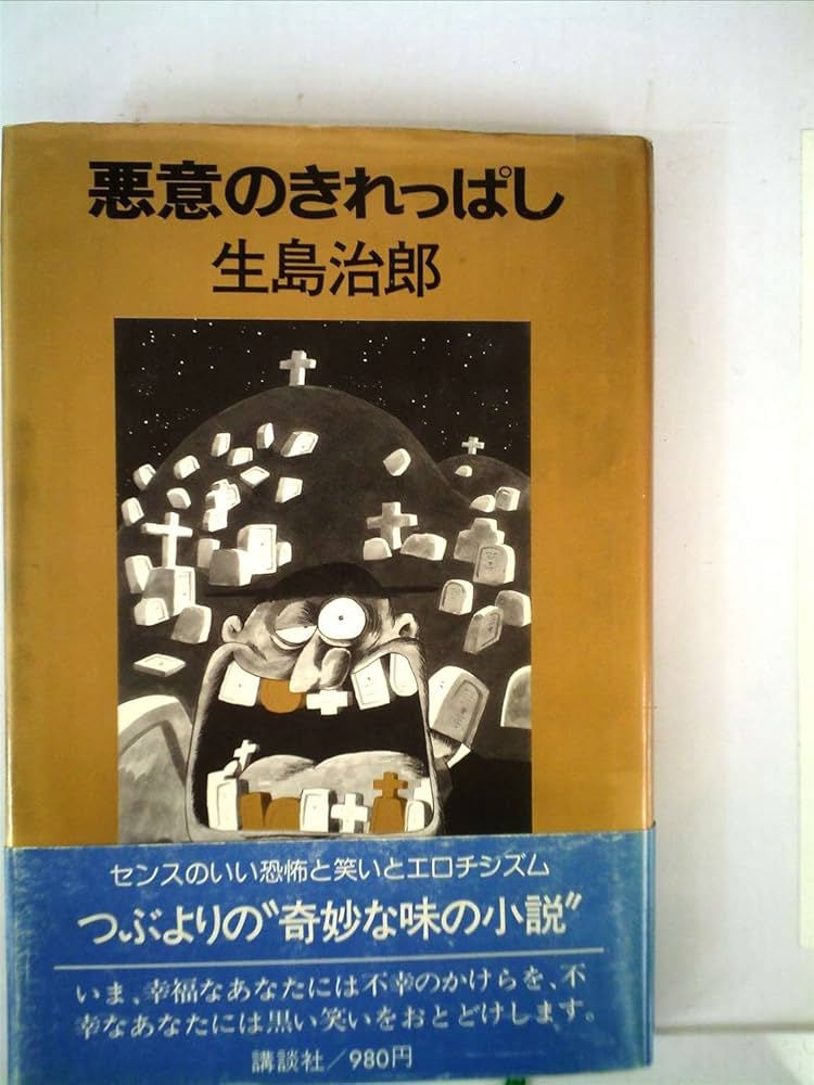 生島治郎 悪意のきれっぱし 小説