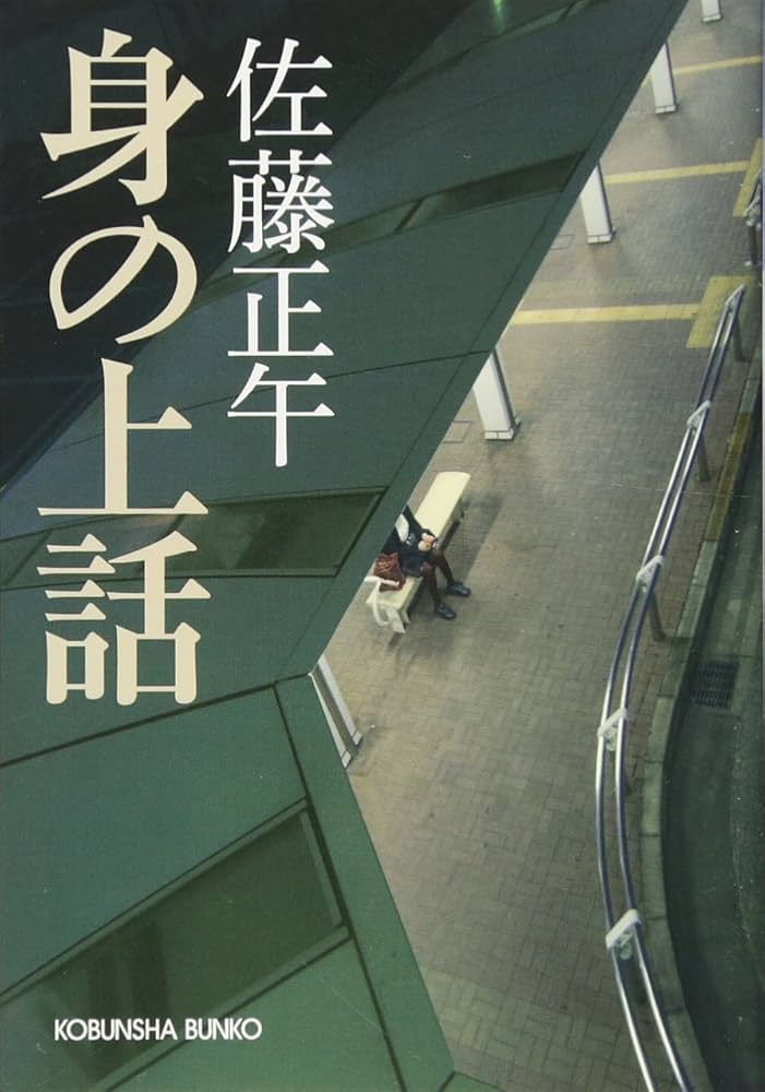佐藤正午 身の上話 小説