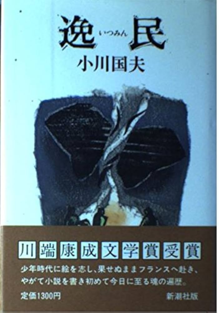 小川国夫 逸民 小説