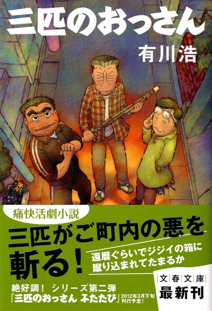 三匹のおっさん 有川浩 小説