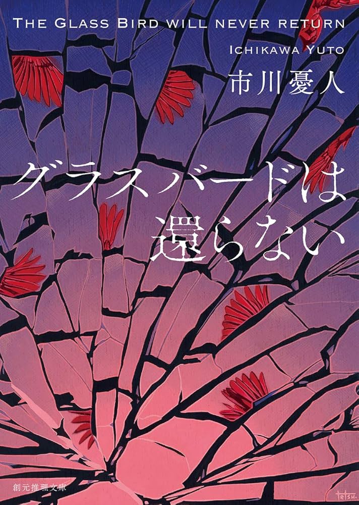 市川憂人 グラスバードは還らない 小説