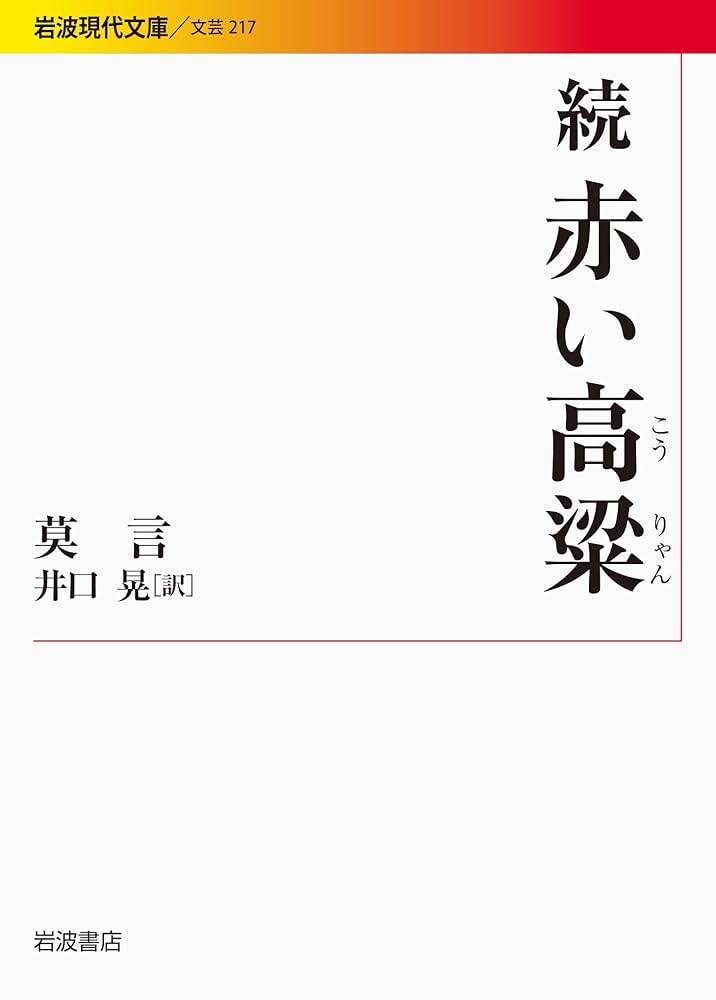 赤い高粱 莫言 小説
