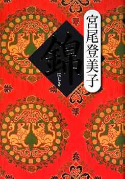 宮尾登미코 錦 小설