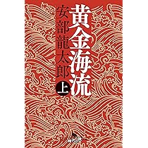 安部龍太郎 黄金海流 小説