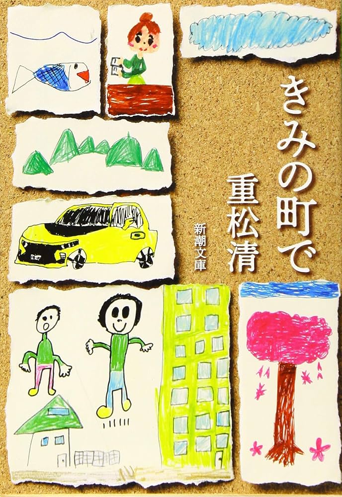 重松清 きみの町で 小説