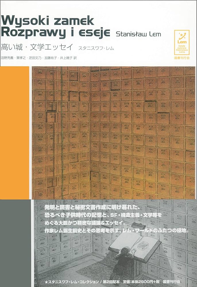 スタニスワフ・レム 高い城 小説