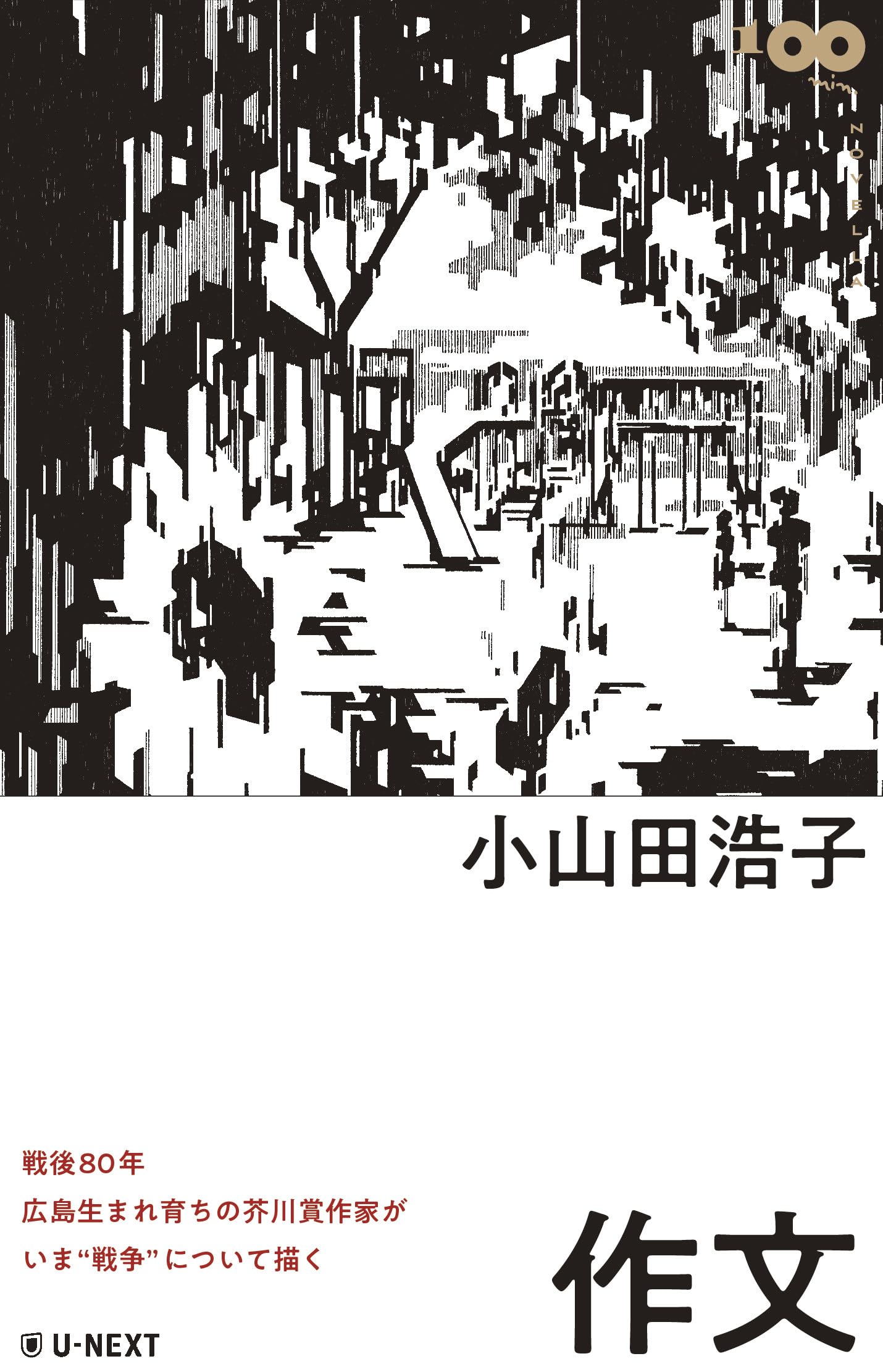小山田浩子 作文 小説