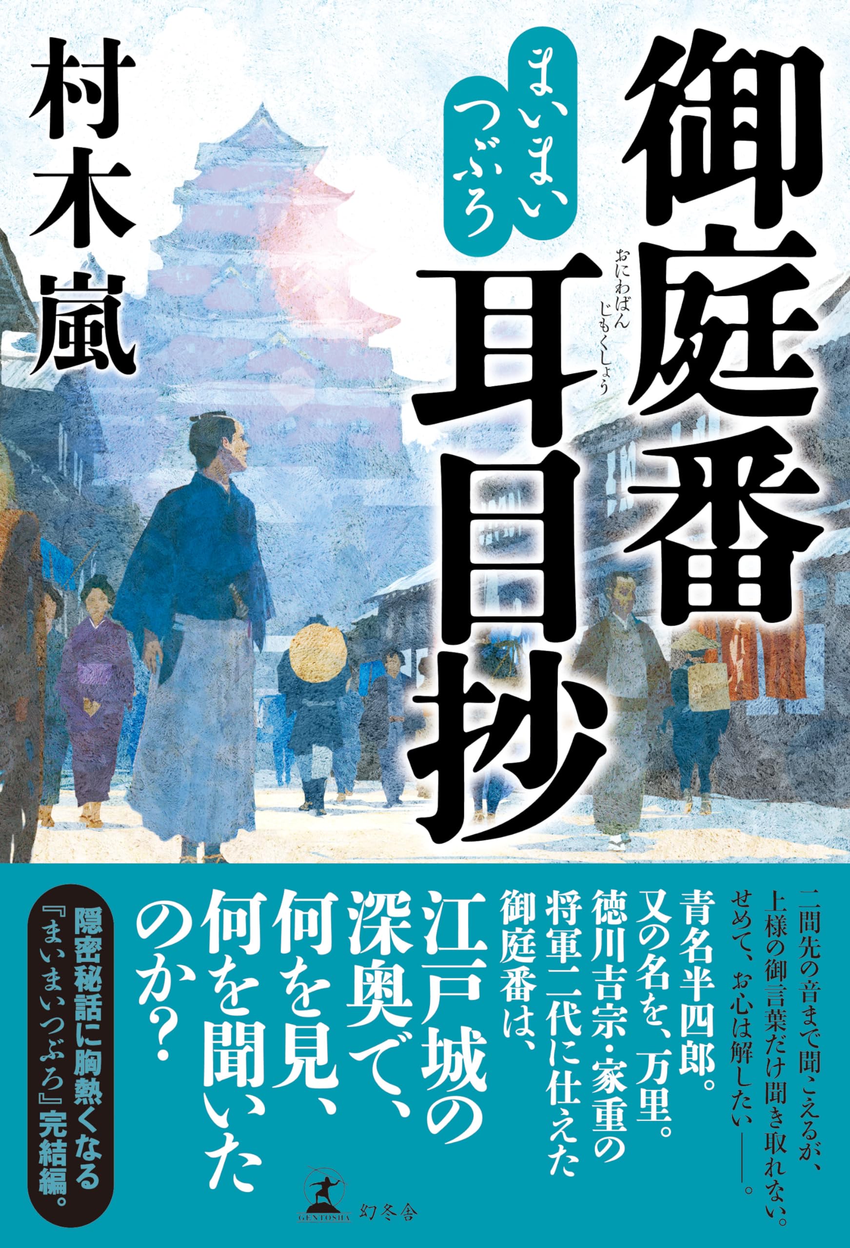 村木嵐 まいまいつぶろ 御庭番耳目抄 小説