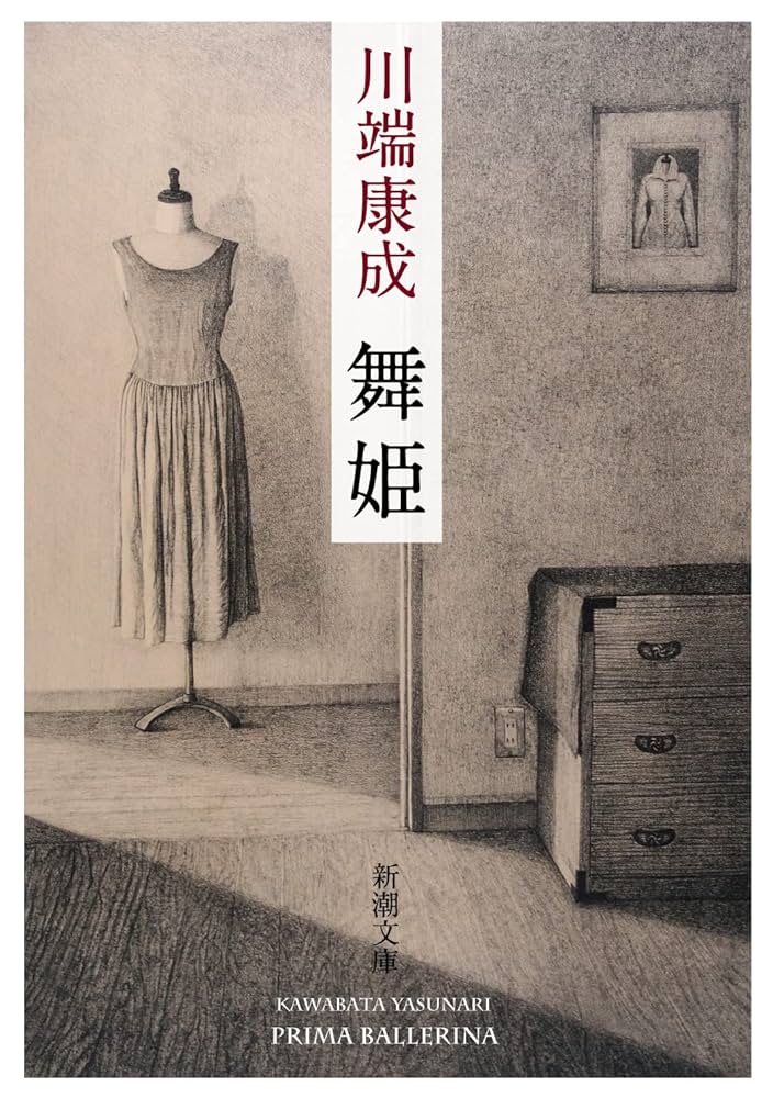 川端康成 舞姫 小説