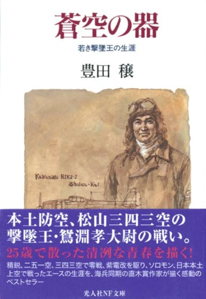 豊田穣 蒼空の器 小説