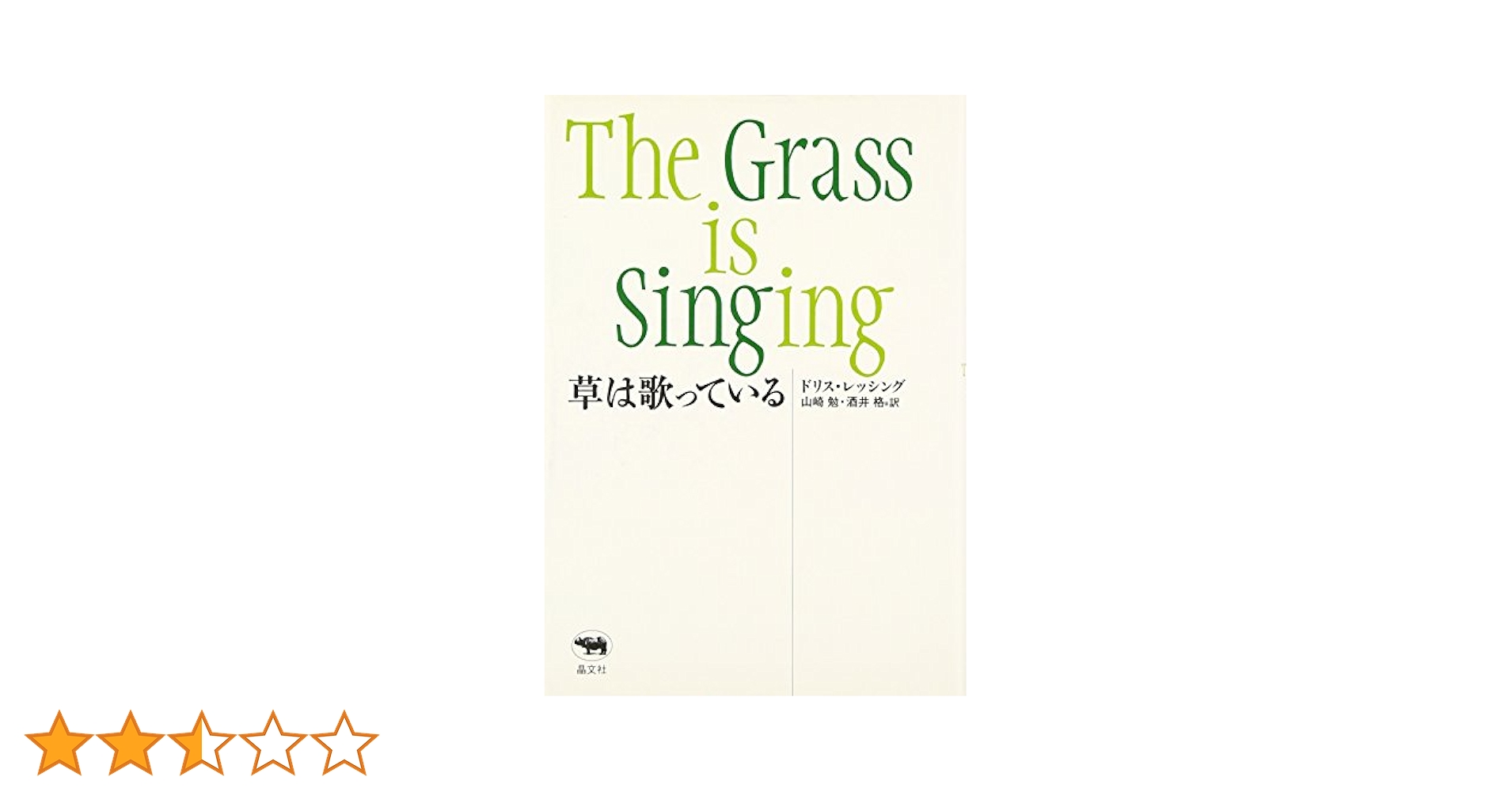 ドリス・レッシング 草は歌っている 小説