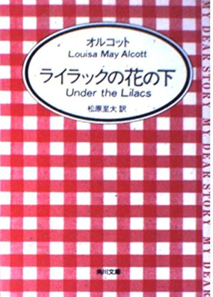 ルイザ・メイ・オルコット ライラックの花の下で 小説