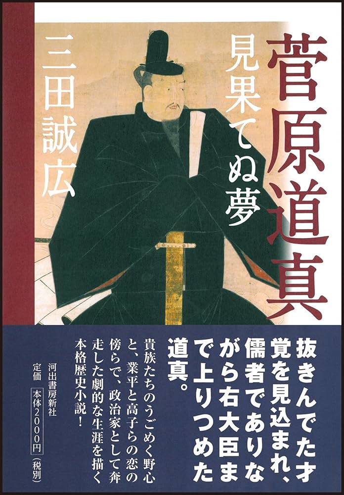 三田誠広 菅原道真 見果てぬ夢 小説