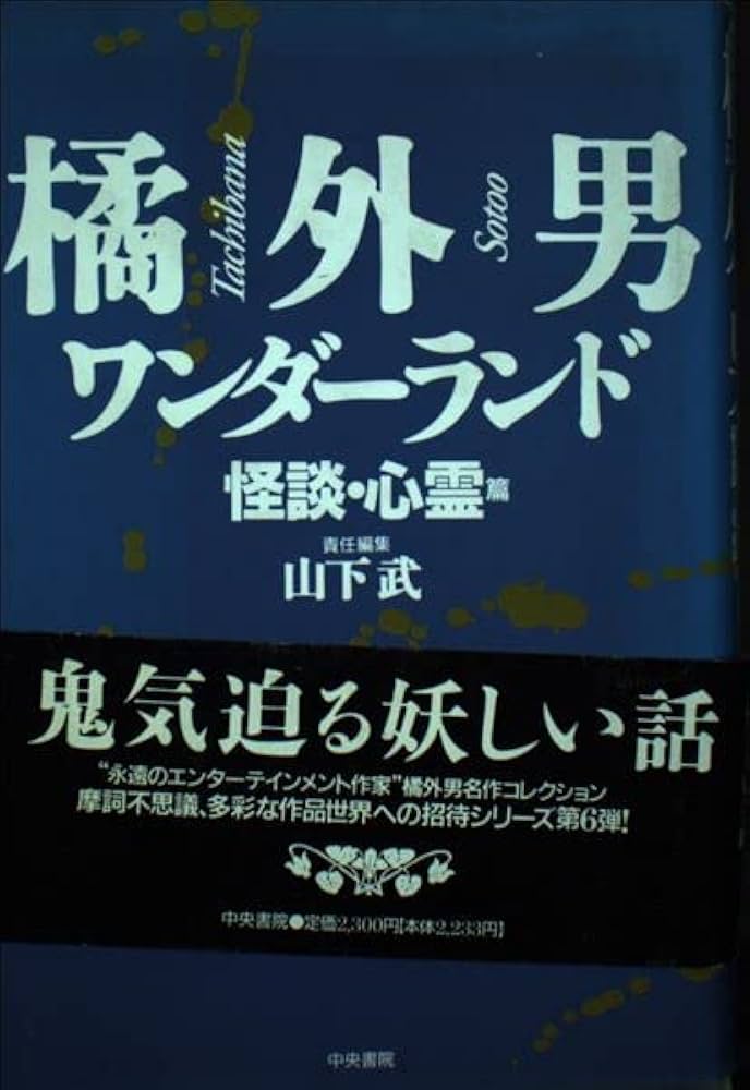 橘外男ワンダーランド 怪談・怪奇篇 小説