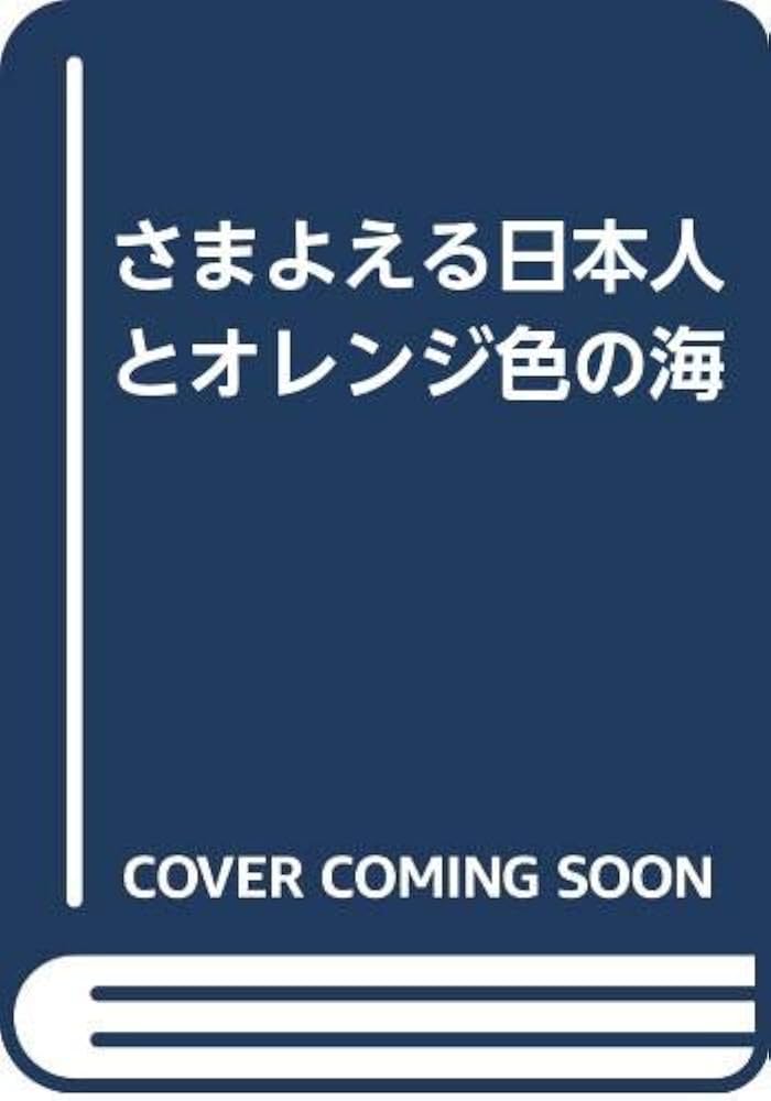 青野聰 さまよえる日本人とオレンジ色の海 小説