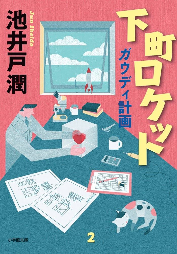 池井戸潤 下町ロケット ガウディ計画 小説