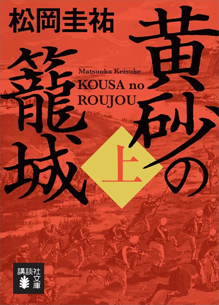 松岡圭祐 黄砂の籠城 小説