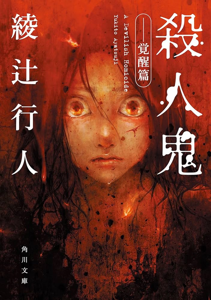 綾辻行人 殺人鬼 小説