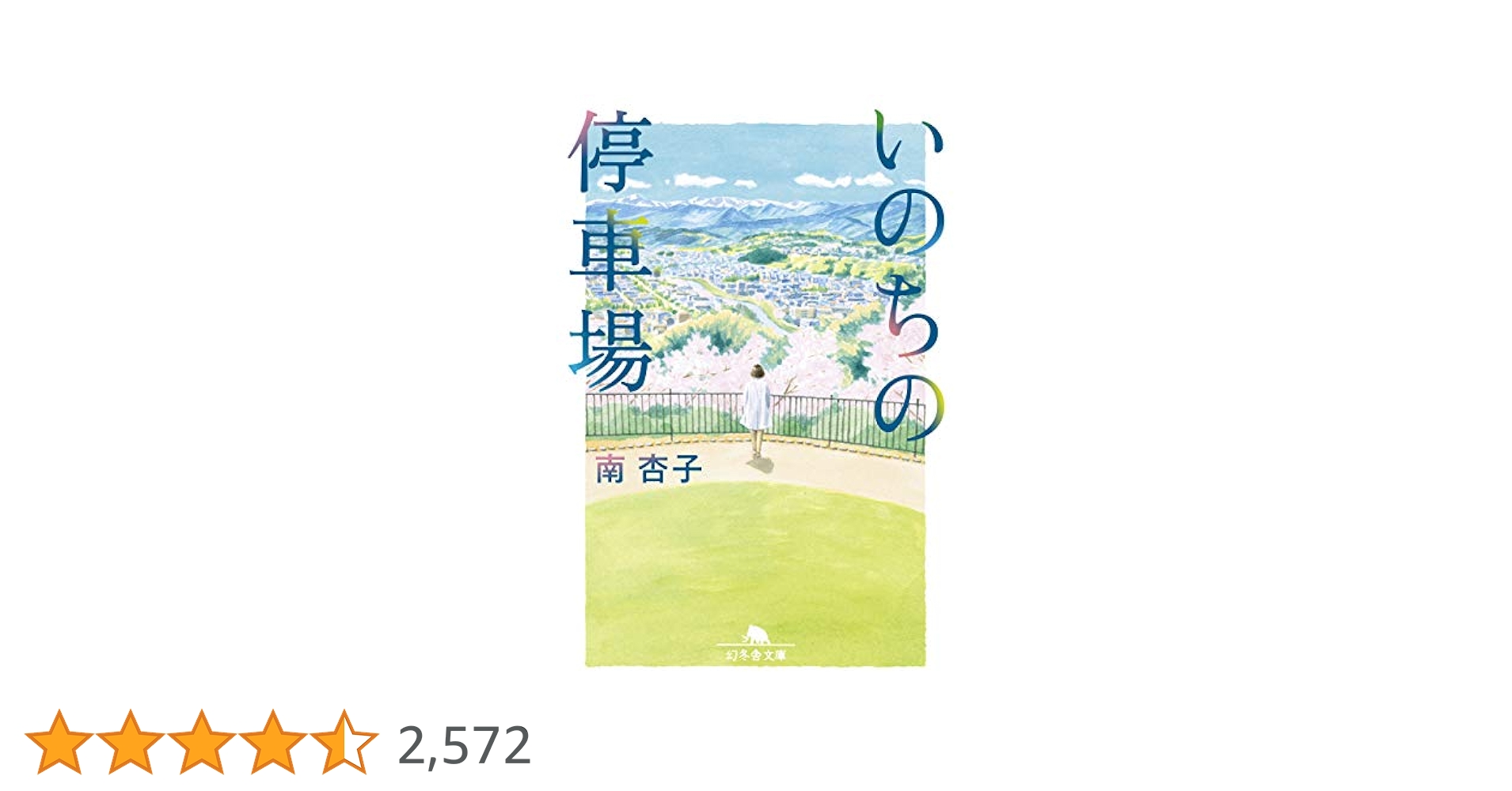 いのちの停車場 南杏子 小説
