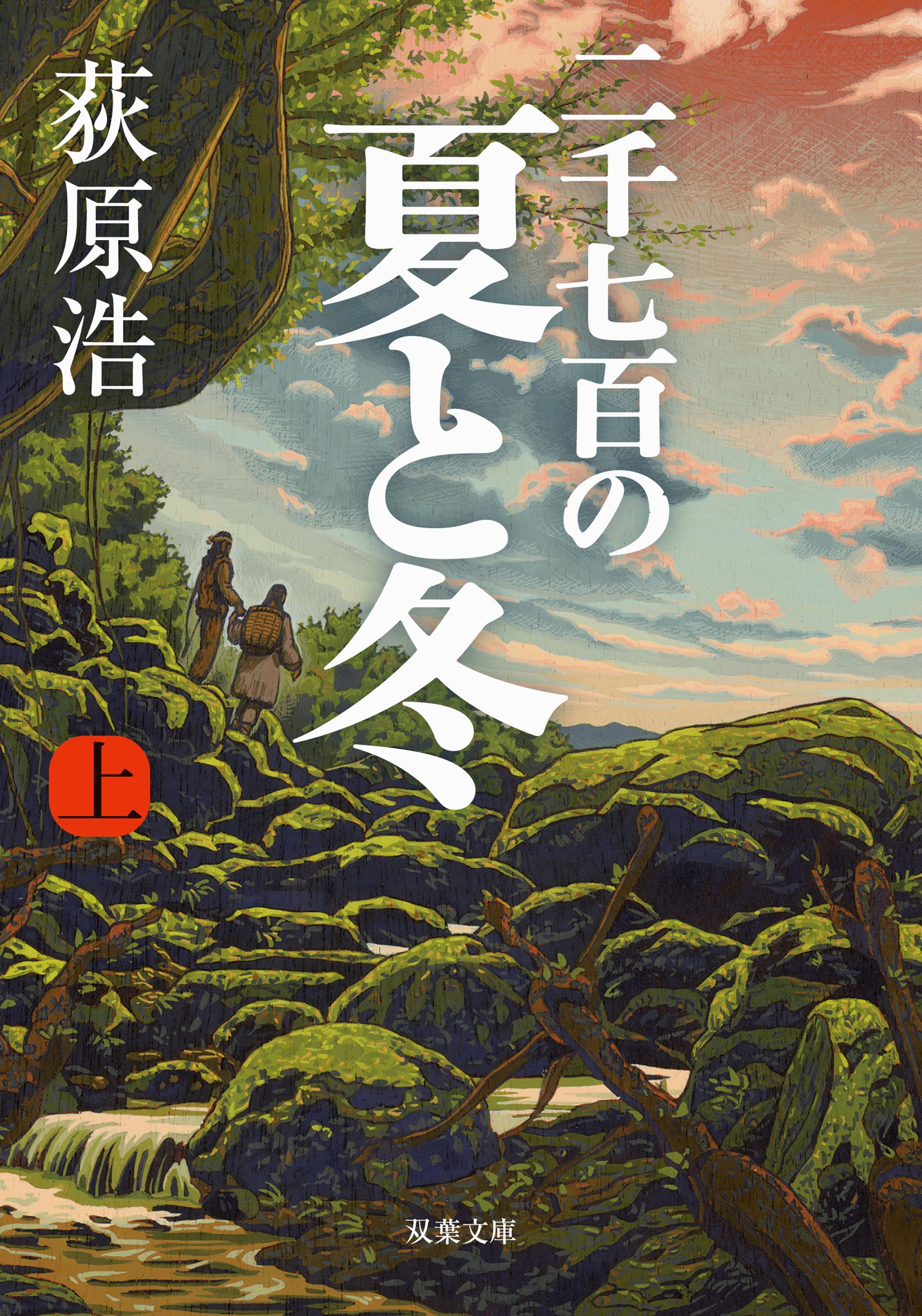荻原浩 二千七百の夏と冬 小説