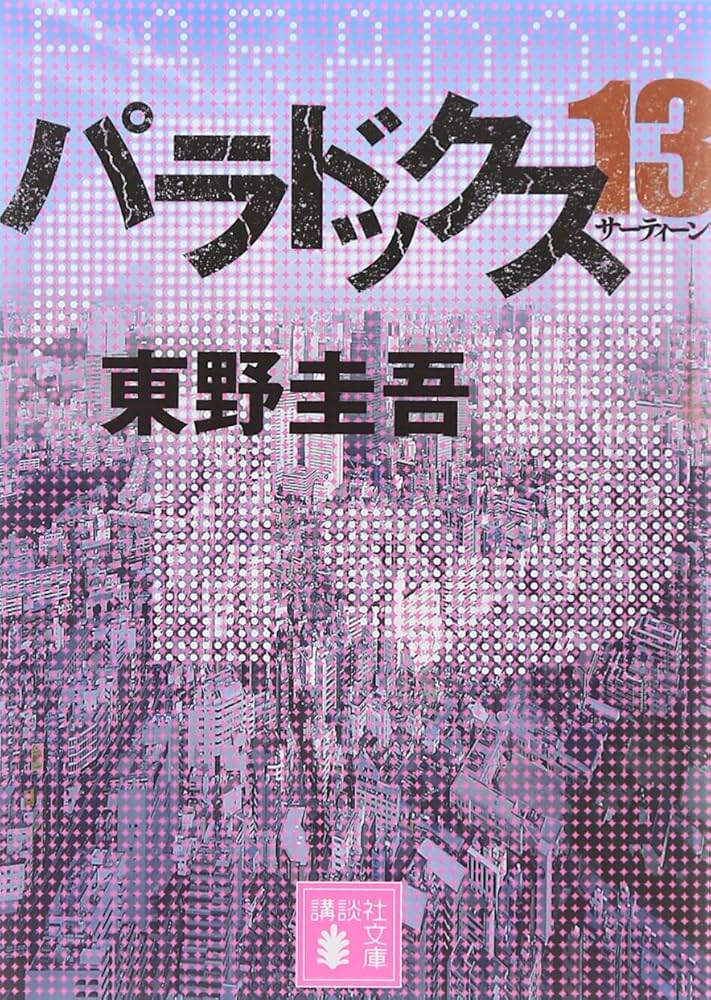 パラドックス13 東野圭吾 小説