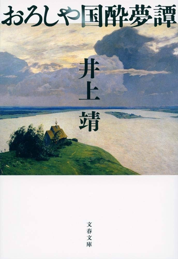 井上靖 おろしや国酔夢譚 小説