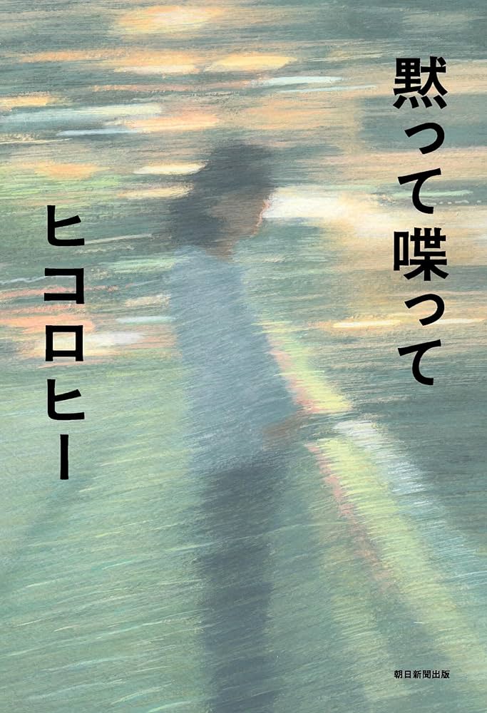 黙って喋って ヒコロヒー 小説