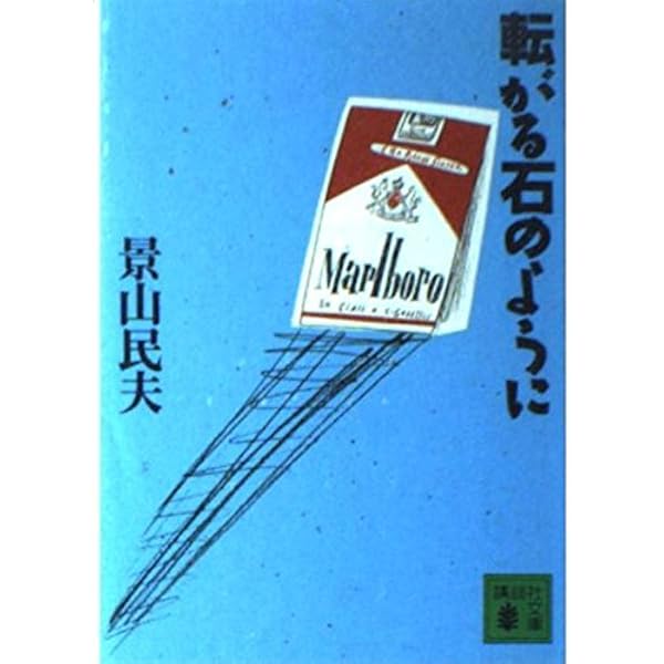 景山民夫 ONE FINE MESS 世間はスラップスティック 小説