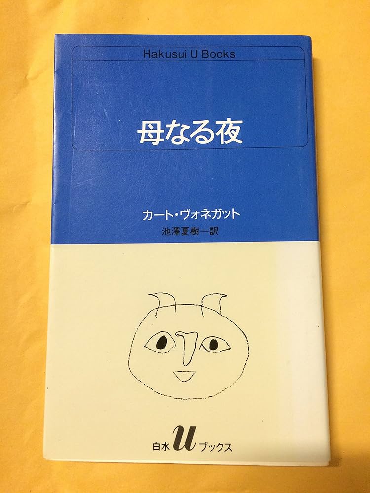 カート・ヴォネガット 母なる夜 小説