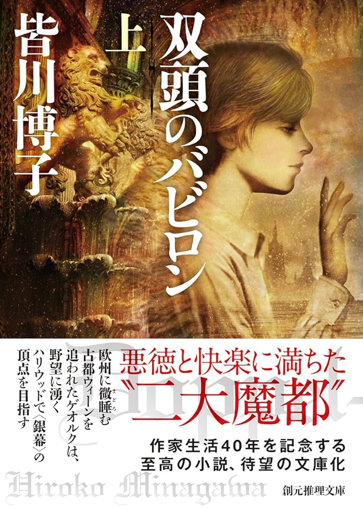 皆川博子 双頭のバビロン 小説