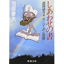 泡坂妻夫 しあわせの書 迷探偵ヨギ ガンジーの心霊術 小説