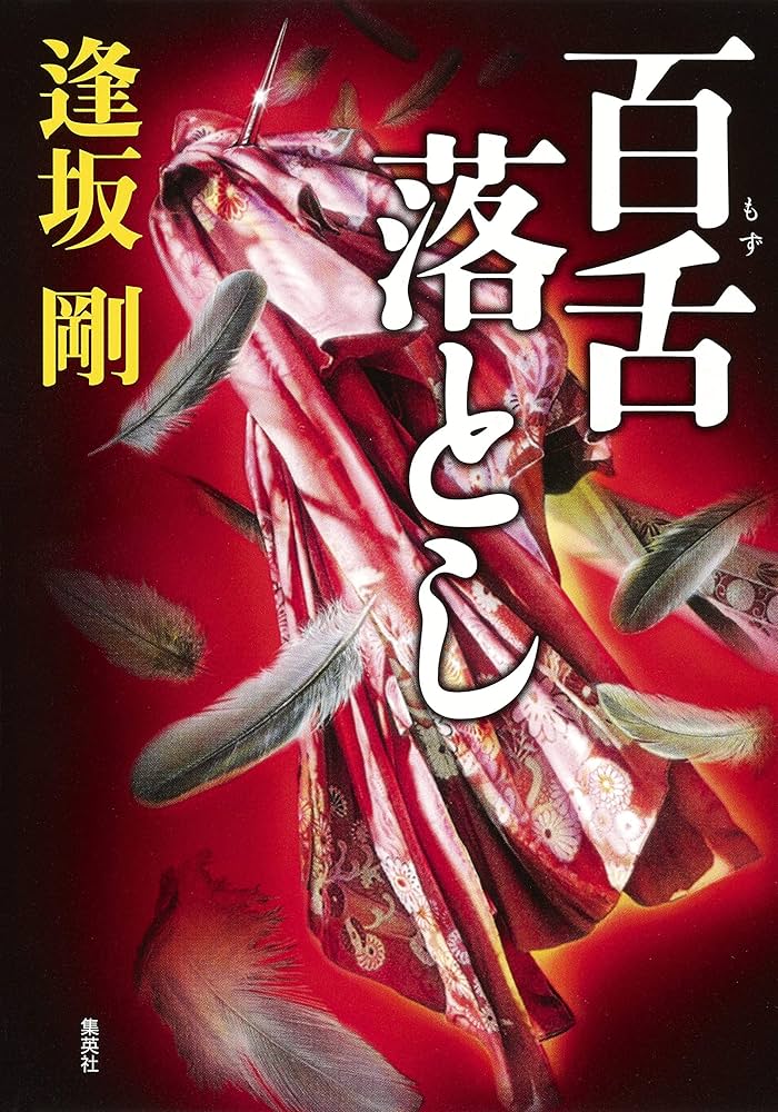 逢坂剛 百舌落とし 小説