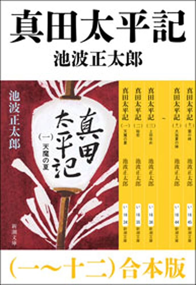 真田太平記 池波正太郎 小説
