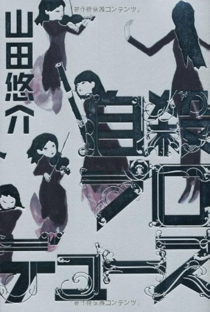 山田悠介 自殺プロデュース 小説