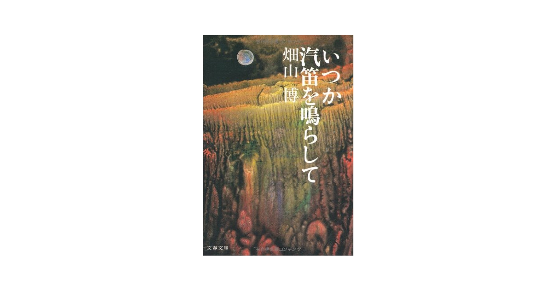 畑山博 いつか汽笛を鳴らして 小説