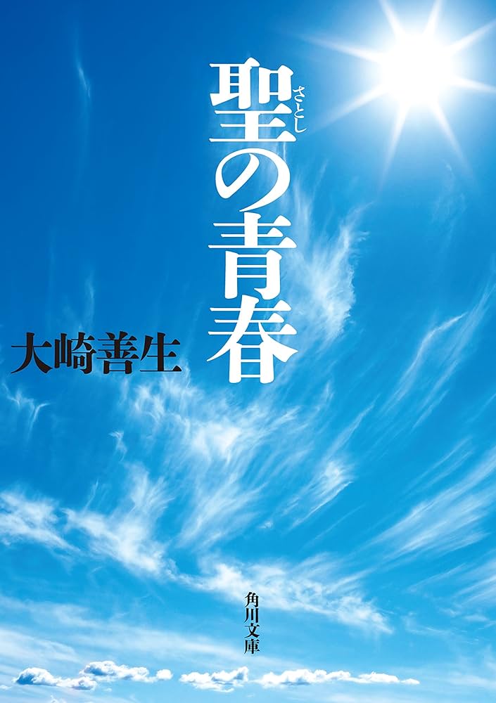 大崎善生 聖の青春 小説