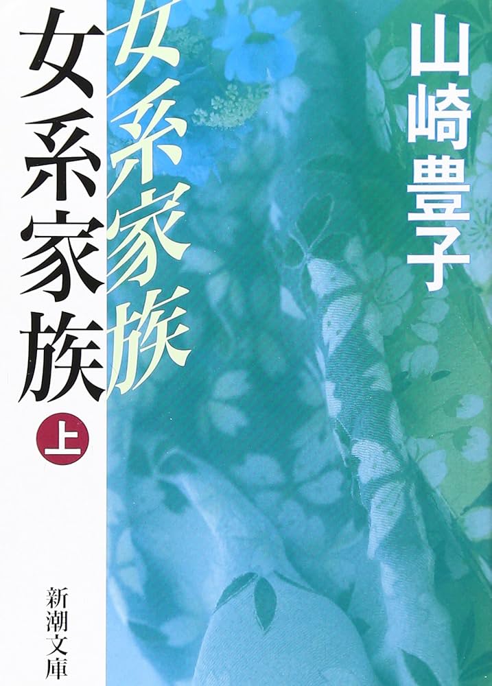 山崎豊子 女系家族 小説